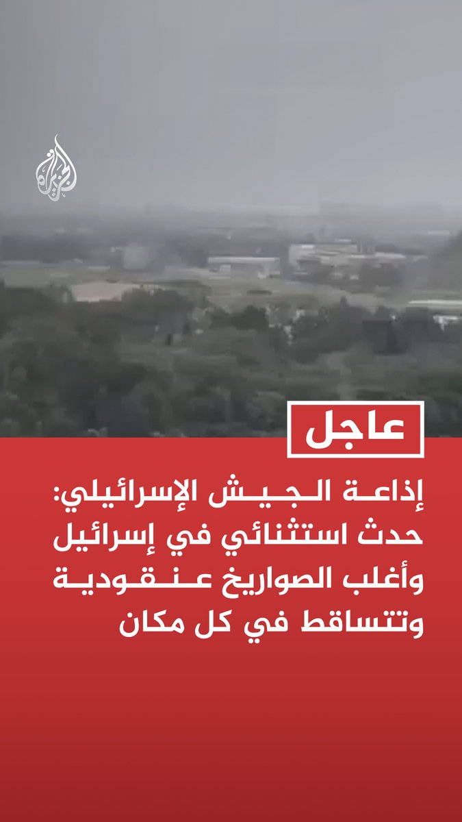 إذاعة الجيش الإسرائيلي: حدث استثنائي في إسرائيل وأغلب الصواريخ عنقودية وتتساقط في كل مكان وسائل إعلام إسرائيلية: سقوط شظايا صاروخية في مواقع عدة وسط إسرائيل بينها رمات غان شرق تل أبيب القناة 14 الإسرائيلية: الهجوم الإيراني على إسرائيل حاليا هو الأوسع منذ بداية الحرب #عاجل
