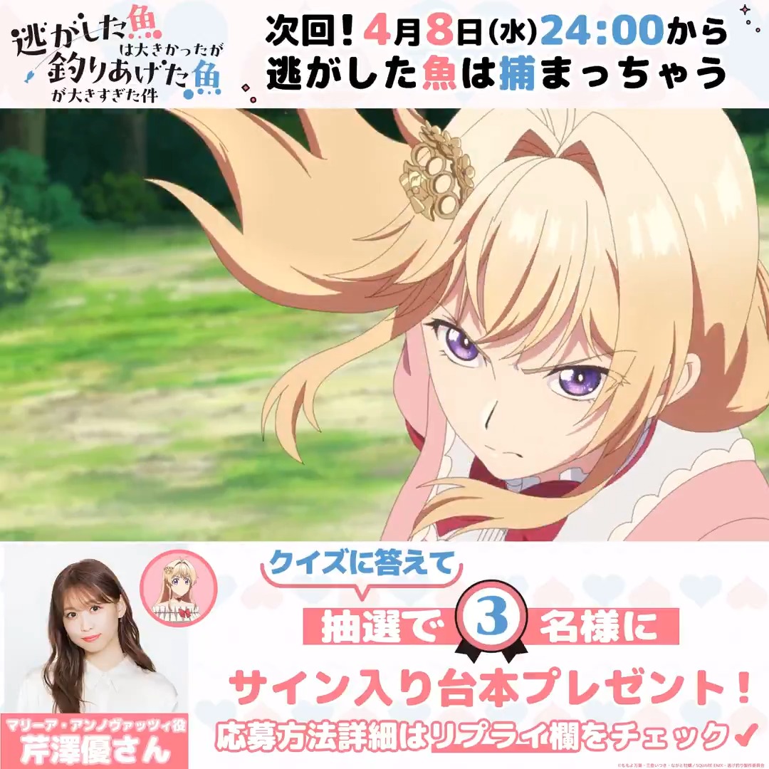 🐟第2話 予告映像公開🎣 第1話ご視聴ありがとうございました❣ TVアニメ『#逃げ釣り』 第2話「逃がした魚は捕まっちゃう」 4/8(水)24:00より放送📺 さらに！クイズに答えて 芹澤優(芹澤優(i☆Ris))サイン入り 第1話台本をゲット🐟🎀 詳しくはリプライをチェック👇
