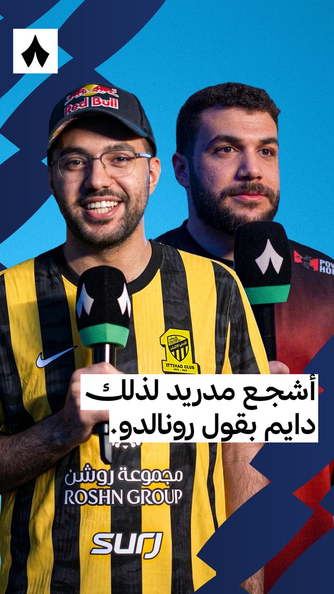 «أشجع مدريد لذلك دايم بقول رونالدو.» 🐐💥 مساعد الدوسري @msdossary7 وأبو مكة QAD AbuMakkah، يختارون الأفضل برأيهم — ⚽️🔥 #الدوري_السعودي_الإلكتروني_للمحترفين 🎮