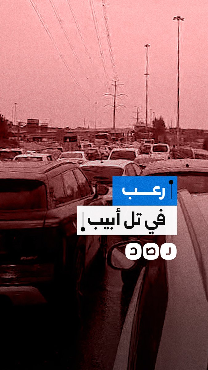 قصف إيراني يشل تل أبيب ووسط فلسطين المحتلة، والمستوطنون يختبئون بالشوارع
