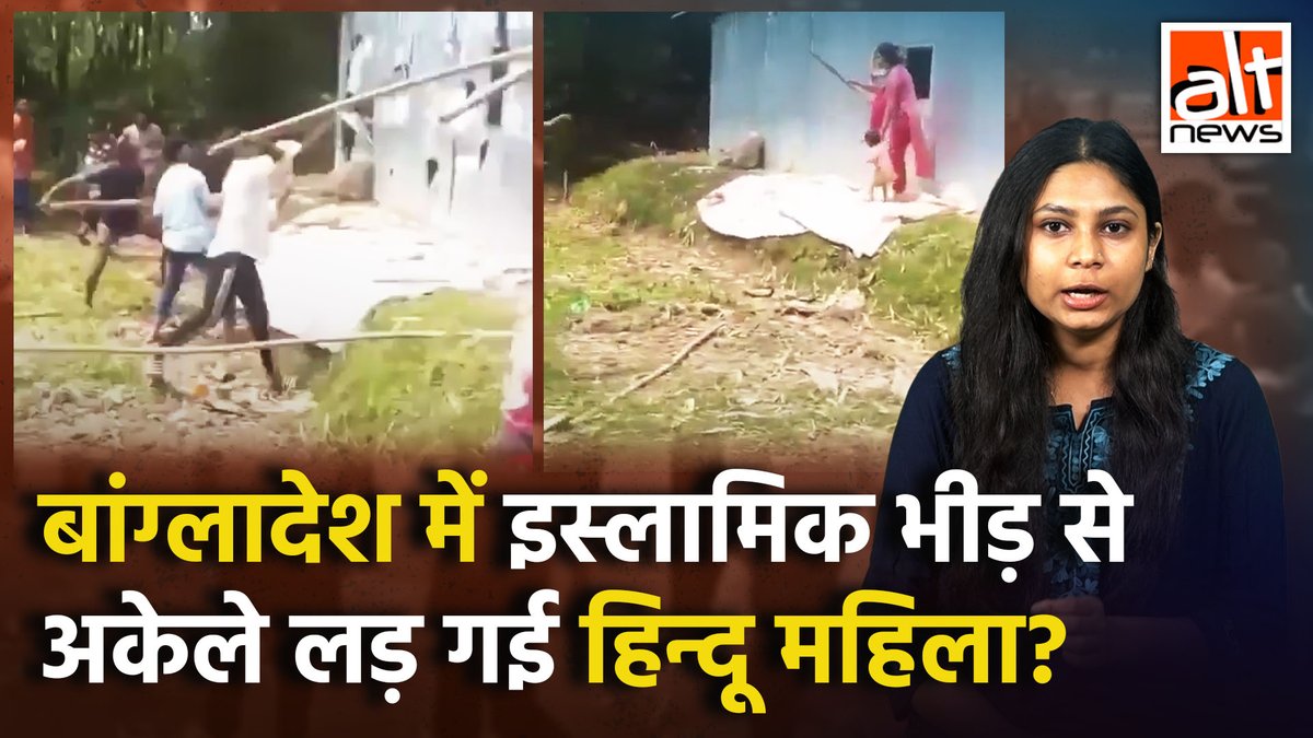 वायरल वीडियो के साथ दावा है कि बांग्लादेश में मुसलमानों की भीड़ ने हिंदू महिला के घर पर हमला किया तो महिला तलवार लेकर भीड़ से भिड़ गई. वायरल वीडियो बांग्लादेश का तो है, लेकिन ये कहानी सच नहीं है. देखिए #AltNewsVideoReport #AltNews #FactCheck #Bangladesh