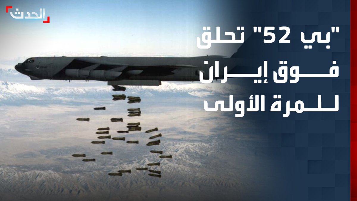 لإنهاء "أسطورة المدن تحت الأرض".. قاذفة القنابل الأميركية "بي 52" تحلق فوق إيران للمرة الأولى منذ بدء الحرب قناة الحدث