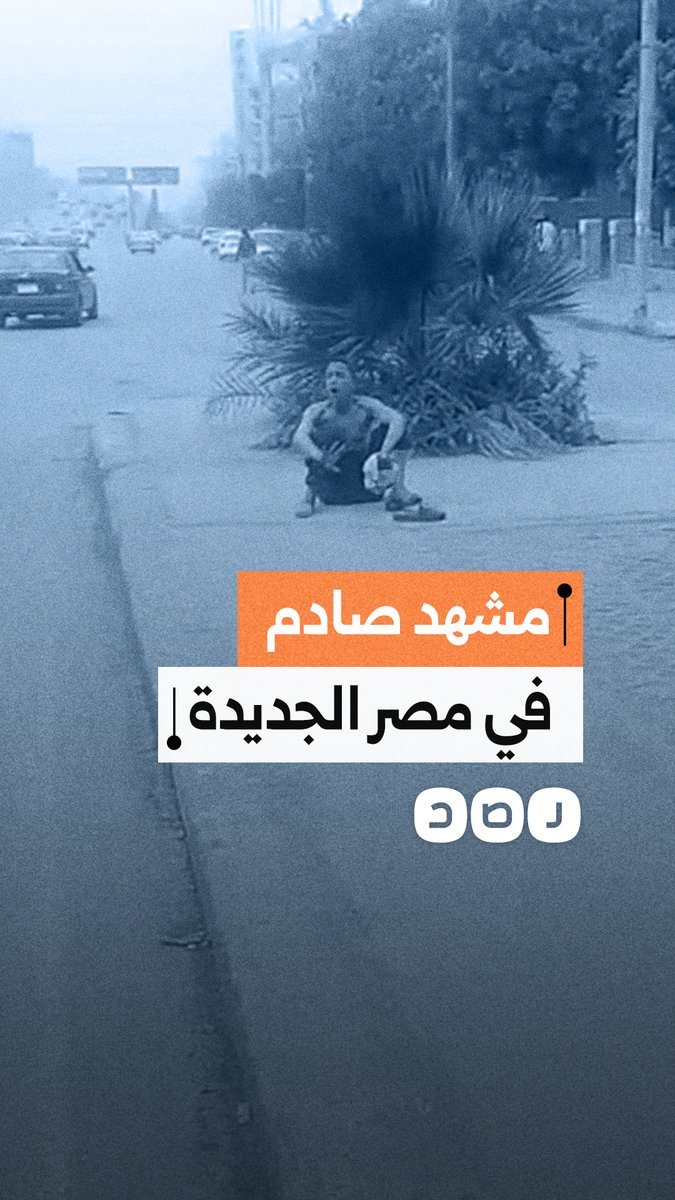 شاب تحت تأثير مخدر «الشـ-ـابــ-و» يجلس وسط الشارع في مصر الجديدة