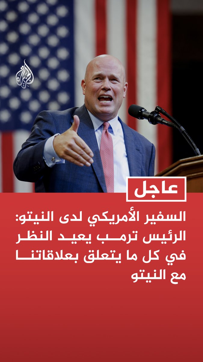 #عاجل | السفير الأمريكي لدى النيتو: الرئيس ترمب يعيد النظر في كل ما يتعلق بعلاقاتنا مع النيتو - طرحنا تساؤلات بشأن جدوى الحلف والرئيس ترمب يضع كل الخيارات على الطاولة - حان الوقت لنشر الحلف فرقاطات في مضيق هرمز وليس الاكتفاء بالبيانات