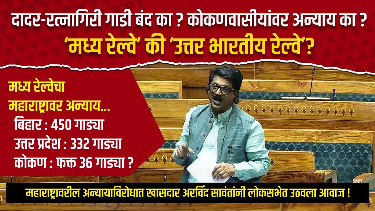 मध्य रेल्वे ही खरोखर 'मध्य रेल्वे' आहे की 'उत्तर भारतीय रेल्वे'? रेल्वेच्या पक्षपाती धोरणामुळे महाराष्ट्रातील जनतेच्या मनात , विशेषतः कोकणी आणि मराठी माणसांमध्ये प्रचंड संताप आहे. १५०० विशेष गाड्यांच्या घोषणेत महाराष्ट्राच्या वाट्याला काय आले? 🚩 बिहारसाठी: ४५० गाड्या 🚩 उत्तर प्रदेशसाठी: ३३२ गाड्या 🚩 कोकणासाठी: फक्त ३६ गाड्या! दादर - रत्नागिरी ही महत्त्वाची गाडी बंद केली? या पक्षपातामुळे लोकांमध्ये प्रचंड संताप आहे. आधीच हिंदी भाषेची सक्ती केल्यामुळे लोक नाराज होते, आता गाड्यांच्या बाबतीतही हाच भेदभाव होत आहे. आज लोकसभेत शून्य प्रहरामध्ये (Zero Hour) रेल्वेकडून होणार्या ह्या पक्षपाताबद्दल आवाज उठवला. उपस्थित केलेले मुख्य मुद्दे: 🚨सीएसएमटी-गोरखपूर रोज धावते, पण सीएसएमटी-मडगाव आठवड्यातून फक्त एकदाच का? 🚨कोकणवासीयांची महत्त्वाची दादर-रत्नागिरी गाडी बंद करून सरकारने काय साध्य केले? 🚨पुणे-नांदेड, नांदेड-हडपसर यांसारख्या महत्त्वाच्या गाड्यांची क्षमता का घटवली? 🚨ज्या कोकणवासीयांनी रेल्वेसाठी लढा दिला, त्यांच्यावरच हा अन्याय का? ह्यामुळे माननीय रेल्वे मंत्र्यांकडे खालील मागण्या केल्या : १. दादर-रत्नागिरी गाडी तात्काळ पुन्हा सुरू करा. २. कोकणासाठी गाड्यांची संख्या वाढवा. ३. हडपसरला टर्मिनेट केलेल्या गाड्या पुन्हा पूर्ण क्षमतेने चालवा. - खासदार अरविंद सावंत नेते, शिवसेना (उद्धव बाळासाहेब ठाकरे) #ArvindSawant #LokSabha #ShivsenaUBT Office of Uddhav Thackeray Aaditya Thackeray Shivsena UBT Communication ShivSena - शिवसेना Uddhav Balasaheb Thackeray
