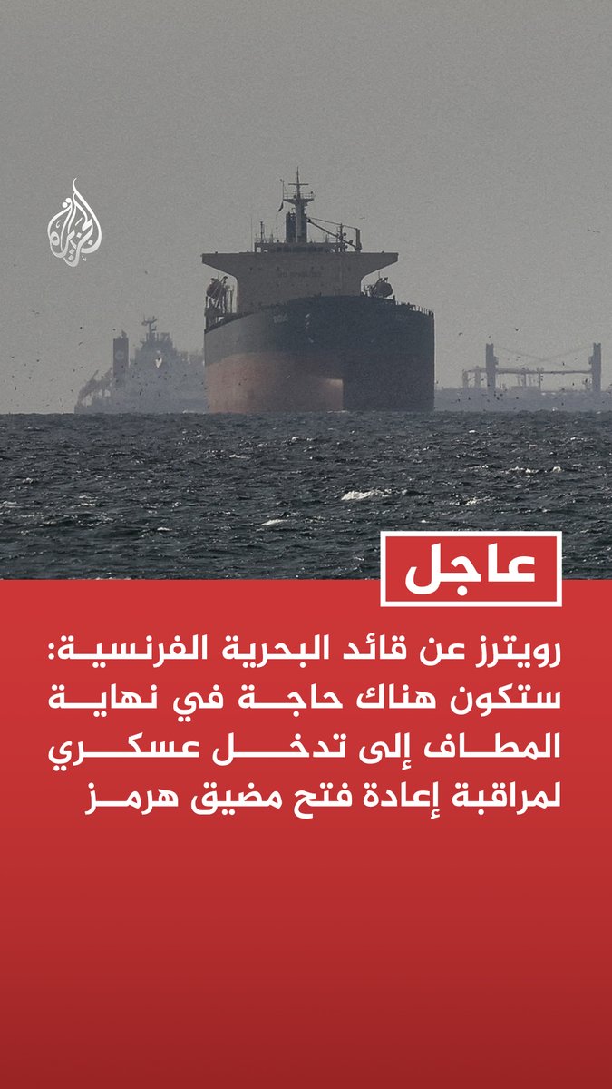 #عاجل | رويترز عن قائد البحرية الفرنسية: ستكون هناك حاجة في نهاية المطاف إلى تدخل عسكري لمراقبة إعادة فتح مضيق هرمز - لا دليل في هذه المرحلة على وجود ألغام في مضيق هرمز - عدد السفن الصينية التي تعبر مضيق هرمز غير كاف لاستعادة التدفق الطبيعي