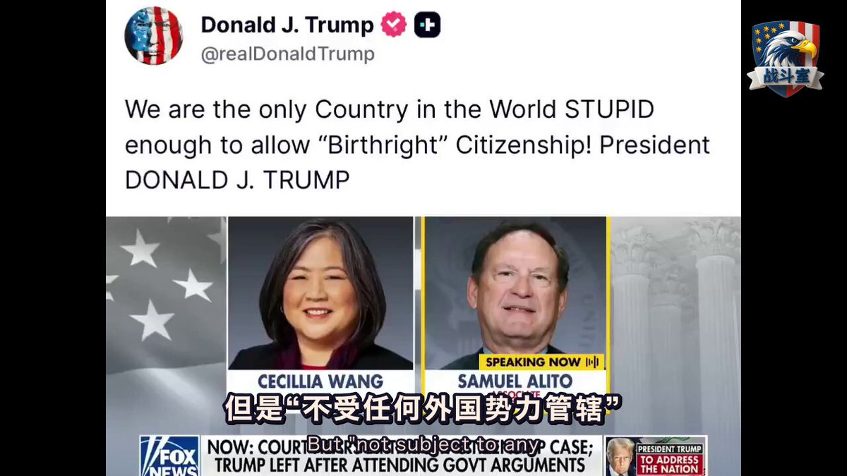 川普刚刚干了一件破天荒的大事。 美国现任总统第一次亲自坐镇最高法院听证席。 全场盯着一场可能颠覆美国未来的辩论。 焦点极其尖锐：出生公民权。 最高法院大法官阿利托当庭抛出了一个极其刺骨的现实。 一个非法越境的伊朗人，在美国生了个儿子。 按照现在的荒唐规则，这孩子落地直接拿到美国护照。 但他同时自动拥有伊朗国籍。 长大后，他甚至有法定义务去替伊朗政权服兵役。 拿着美国纳税人买单的福利，长大了去给敌对政权扛枪。 这符合宪法里写的“不受任何外国势力管辖”吗？ 这到底在糊弄谁？ 出庭的政府律师还在法庭上拼命狡辩。 阿利托直接把窗户纸彻底撕碎。 换成俄罗斯父母，换成墨西哥父母，全是一模一样的结果。 原籍国法律白纸黑字写着，这些非移生下的孩子就是他们的国民。 他们天生受制于外国政权。 华盛顿官僚和左派媒体拼命护着这个制度漏洞几十年。 宁愿疯狂曲解宪法，也要把美国变成全世界的免费产房。 宪法从来没有授权政客给全球非法入境者滥发无限量护照。 如果连给谁发国籍都控制不了。 这个主权国家到底还剩下什么？