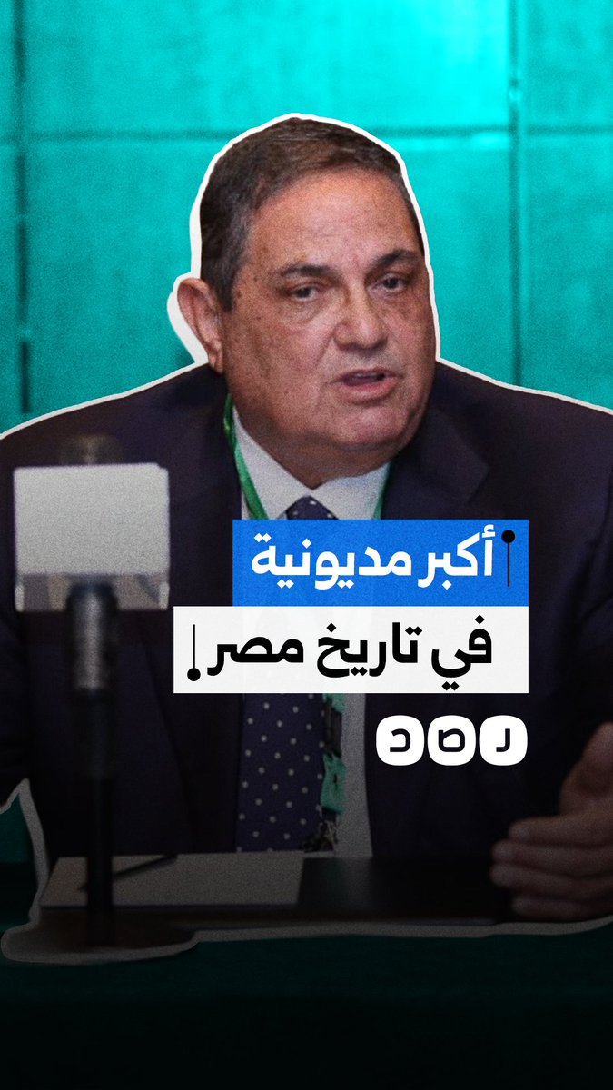 فضيحة تهز الشارع المصري.. مديونية رجل الأعمال محمد الخشن المقرب من نظام السيسي تتجاوز الـ40 مليار جنيه
