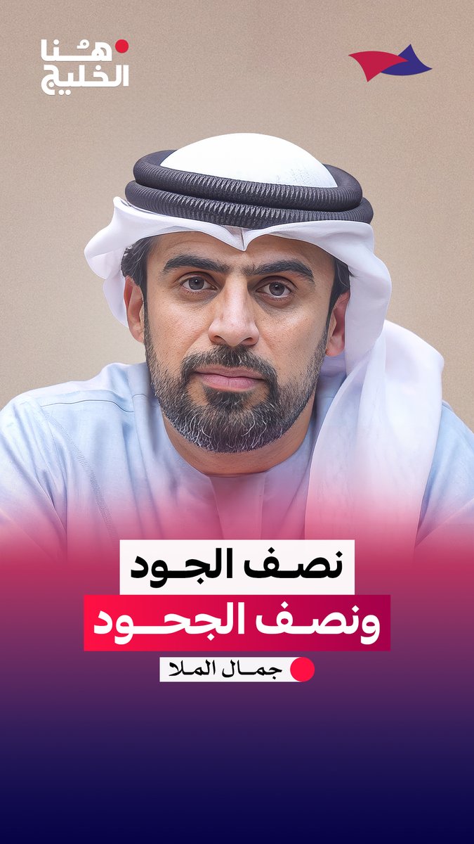 نصف الجود.. ونصف الجحود #هنا_الخليج جمال الملا