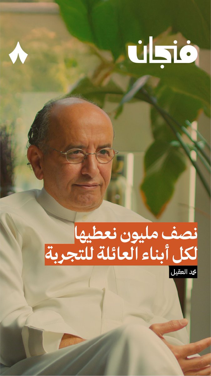 🔴🔥 رئيس شركة جرير محمد العقيل يقول أن 70% من العائلات الثرية تفقد ثرواتها في الجيل الثاني!! ويقول أيضاً: نعطي عيالنا من حديثي التخرج 500 ألف ريال لكي يستثمرونها!! وبعد 6 سنوات نعطيهم 10 مليون وأكثر يطقطقون فيها وبعضهم يضيعونها 🔥