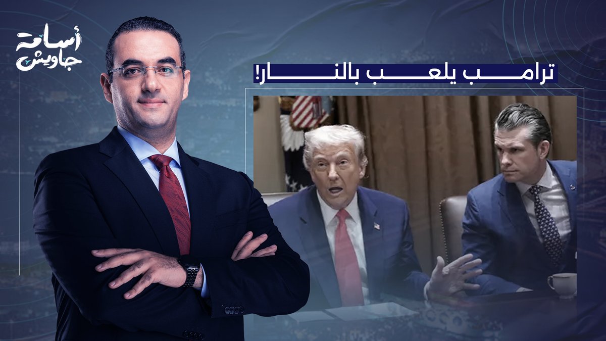 مغامرة أمريكية غير محسوبة.. ترامب يلعب بالنـ ـار ومخرجان فقط لإنهاء حـ ـ ـرب إيـ ـران!