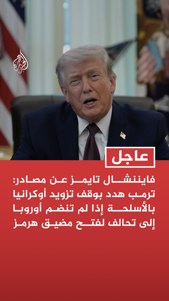 فايننشال تايمز عن مصادر: ترمب هدد بوقف تزويد أوكرانيا بالأسلحة إذا لم تنضم أوروبا إلى تحالف لفتح مضيق هرمز - أمين عام النيتو أبلغ باريس وبرلين ولندن أن ترمب غاضب لرفض أوروبا المساعدة بشأن هرمز #عاجل