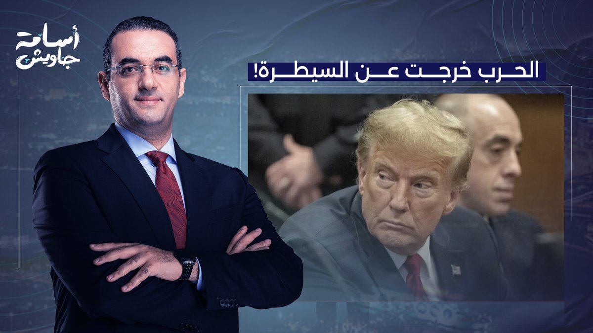 الحـ ـ ـرب خرجت عن سيطرة ترامب.. إيـ ـران صامدة وأمريكا بين نـ ـارين!!