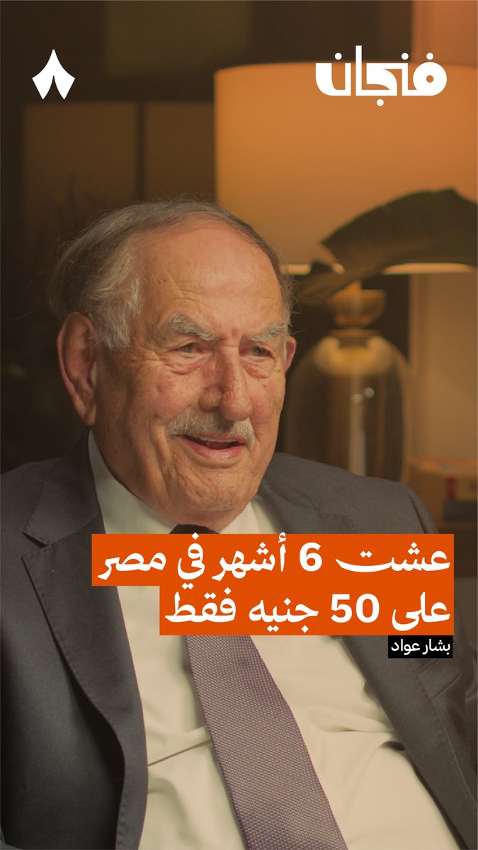 عشت 6 أشهر في مصر على 50 جنيه فقط! 🇪🇬 المؤرخ بشار عواد يروي تفاصيل إقامته في مصر. من أحدث حلقات #بودكاست_فنجان.