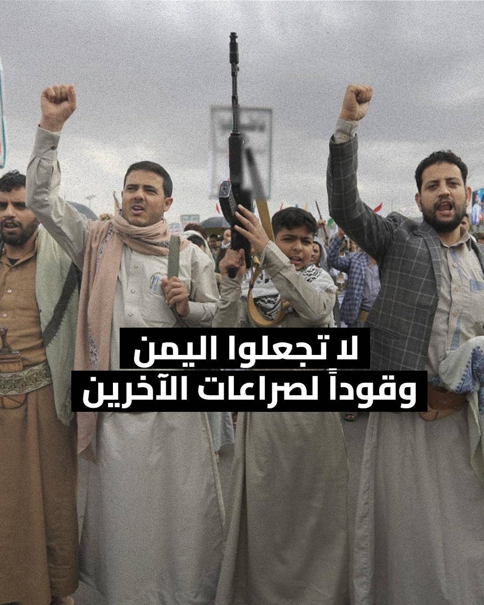 لا تجعلوا اليمن وقوداً لصراعات الآخرين