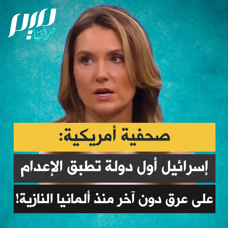 الصحفية الأمريكية كريستيان بيل: “إسرائيل أول دولة تطبق عقوبة الإعدام على عرق دون آخر منذ ألمانيا النازية. سيُحكم على الفلسطينيين بالإعدام شنقًا، ولا ينطبق ذلك على الإسرائيليين اليهود.”