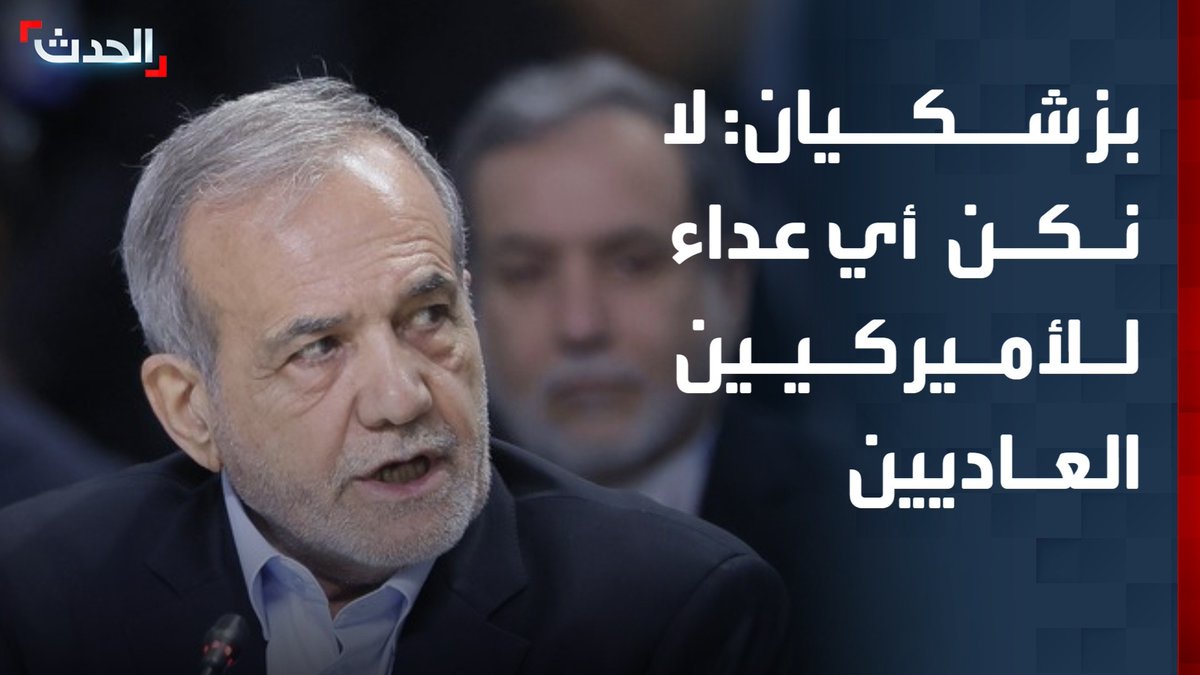 الرئيس الإيراني مسعود بزشكيان برسالة إلى الشعب الأميركي: - لا نكن أي عداء للأميركيين العاديين - تصويرنا كتهديد لا يتوافق مع الحقائق الملموسة - مهاجمة البنية التحتية لإيران تستهدف الشعب قناة الحدث
