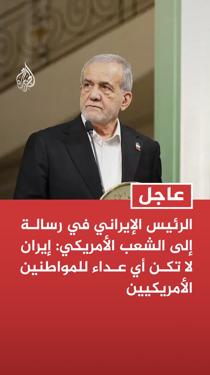 #عاجل | الرئيس الإيراني في رسالة إلى الشعب الأمريكي: إيران لا تكن أي عداء للمواطنين الأمريكيين