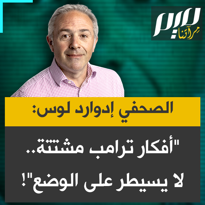 كشف عن فحوى مكالمة أجراها مع الرئيس الأمريكي دونالد ترامب، حول الحرب على إيران، نائب رئيس تحرير صحيفة "فاينانشال تايمز" إدوارد لوس: "تشعر وكأنك تحتاج أن تقرص نفسك لتتأكد أن هذا هو القائد الأعلى لأعظم قوة في العالم.. أفكاره مشتتة ولا يسيطر على الوضع."