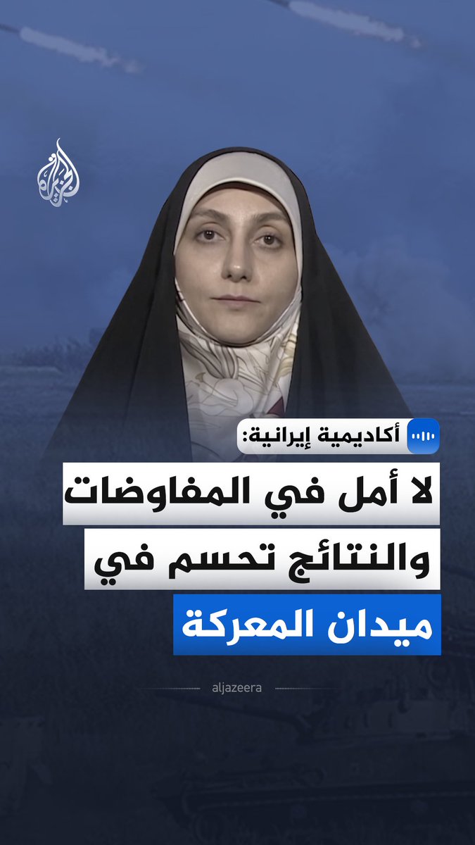 "لا أمل في المفاوضات والنتائج تحسم في ميدان المعركة".. قالت الأستاذة المشاركة في جامعة طهران، زهرة خرازمي، في مقابلة مع الجزيرة، إن المعطيات الميدانية الراهنة لا تمنح أي أفق للحلول الدبلوماسية #الجزيرة_مقابلات