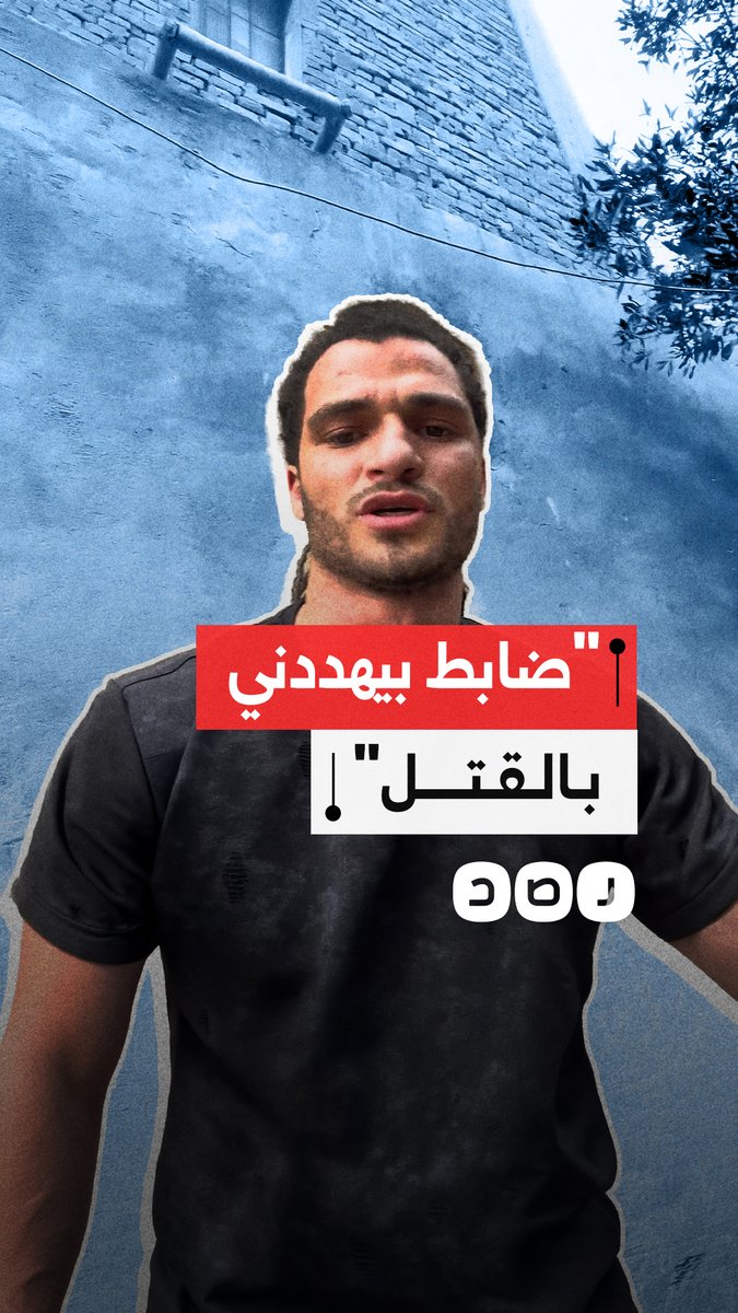 بلا سبب.. ضابط يهدد شاب بالقتل في الصف بالجيزة