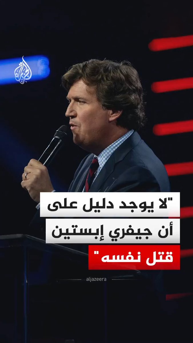"لا يوجد دليل على أن جيفري إبستين قتل نفسه".. حوار بين الإعلامي الأمريكي تاكر كارلسون ومقدم برامج البودكاست ديف سميث حول تورط مسؤولين ومؤسسات أمريكية في إخفاء حقيقة وفاة رجل الأعمال جيفري إبستين المُدان بجرائم جنسية #فيديو