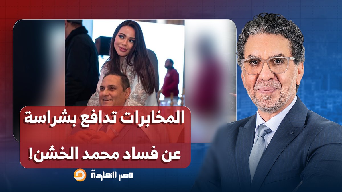 ناصر: حملة شرسة من المخابرات وأذرعها الإعلامية للدفاع عن فساد محمد الخشن.. يا ترى إيه السبب؟!