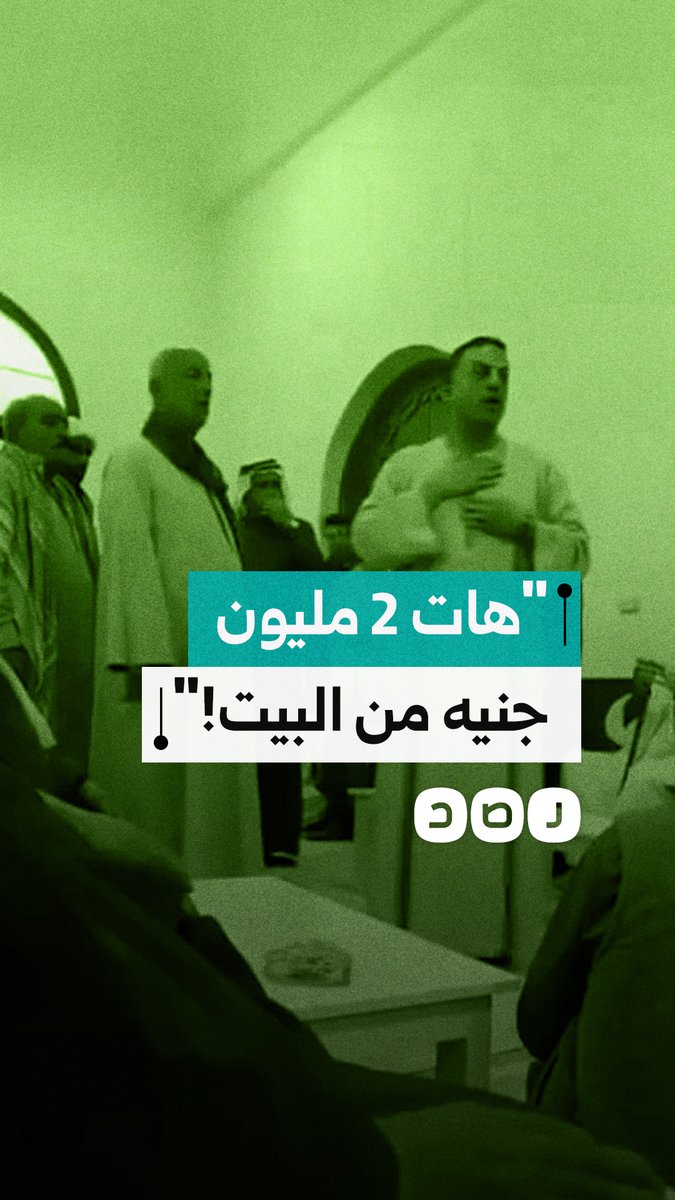 "روح هات 2 مليون جنيه من البيت".. برلماني يدفع دية لإنهاء خصومة بين عائلتين في مركز الصف بالجيزة