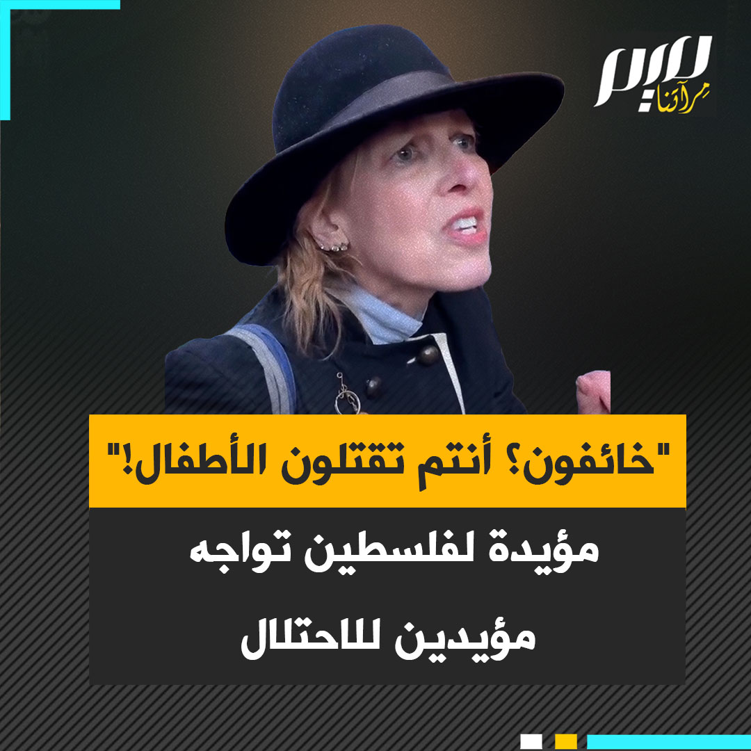متظاهرة مؤيدة لفلسطين تواجه داعمين لإسرائيل: ”هذا هو مدى انحطاطكم! بيدوفيليا، واغتـ ـصـ ـاب، أجل، هذا يفوق الاحتمال! هل أنتم ضعفاء؟ هل أنتم خائفون؟ مما تخافون؟ مما تخافون؟ أنتم جميعًا خائفون! أنتم تقـ ـتلـ ـون الأطفال!”