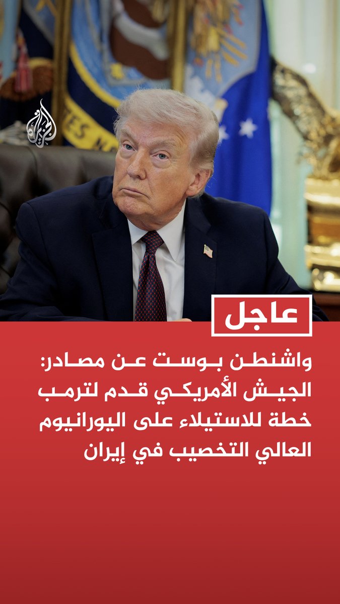 #عاجل | واشنطن بوست عن مصادر: الجيش الأمريكي قدم لترمب خطة للاستيلاء على اليورانيوم العالي التخصيب في إيران - الخطة تتضمن نقل معدات حفر وبناء مدرج لطائرات الشحن لنقل المواد المشعة - الخطة عرضت على الرئيس ترمب الأسبوع الماضي ونوقشت مسألة مخاطرها الكبيرة