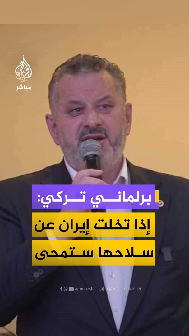 البرلماني التركي حسن توران: إذا تركت إسرائيل السلاح سيحل السلام، وإذا تخلت عنه إيران فسيتم محوها تماماً