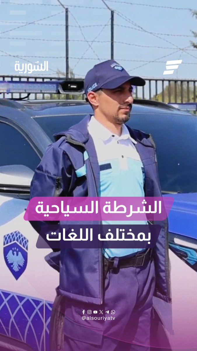 لأول مرة.. الشرطة السياحية في سوريا ترحب بالعالم بمختلف اللغات #السورية