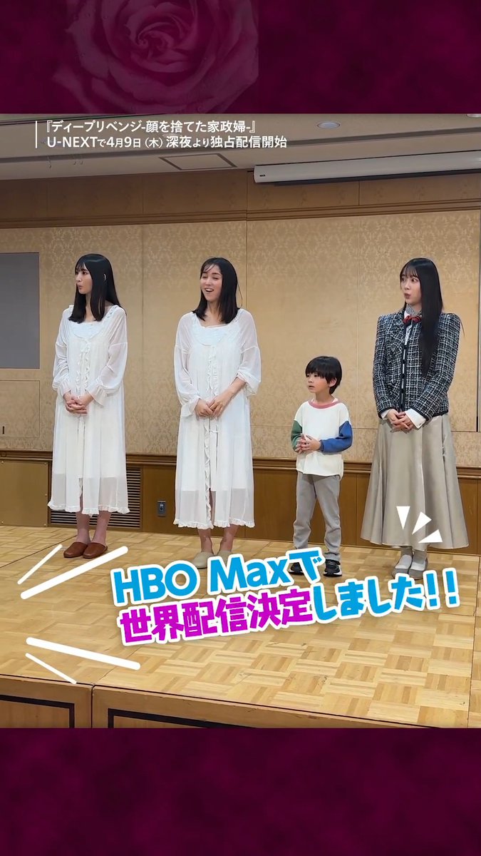 ⋰ U-NEXT Comic発のIPが世界へ HBO Maxで世界配信決定!! ⋱ 『ディープリベンジ-顔を捨てた家政婦-』 4/9(木)深夜よりU-NEXTで独占配信💁♀️ “最恐”家政婦による 常識を覆す“底なし系“復讐劇🥀 全世界配信に出演者も大興奮❗️ 放送・配信をお楽しみに✨