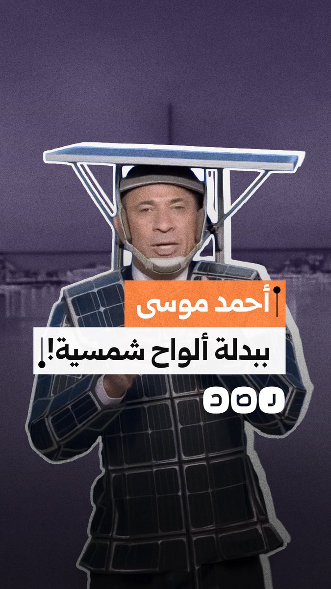 أحمد موسى يتعرض للسخرية عالميًا.. مقاطع بالذكاء الاصطناعي تظهره مضروبًا وببدلة الطاقة الشمسية