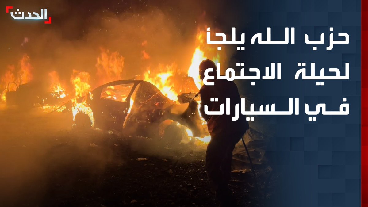 مراسلة "الحدث" غنوة يتيم: حزب الله يلجأ لحيلة الاجتماع في السيارات تفادياً للاستهداف الإسرائيلي لكن الأمر فشل وتسبب في اغتيال قائد القطاع الجنوبي