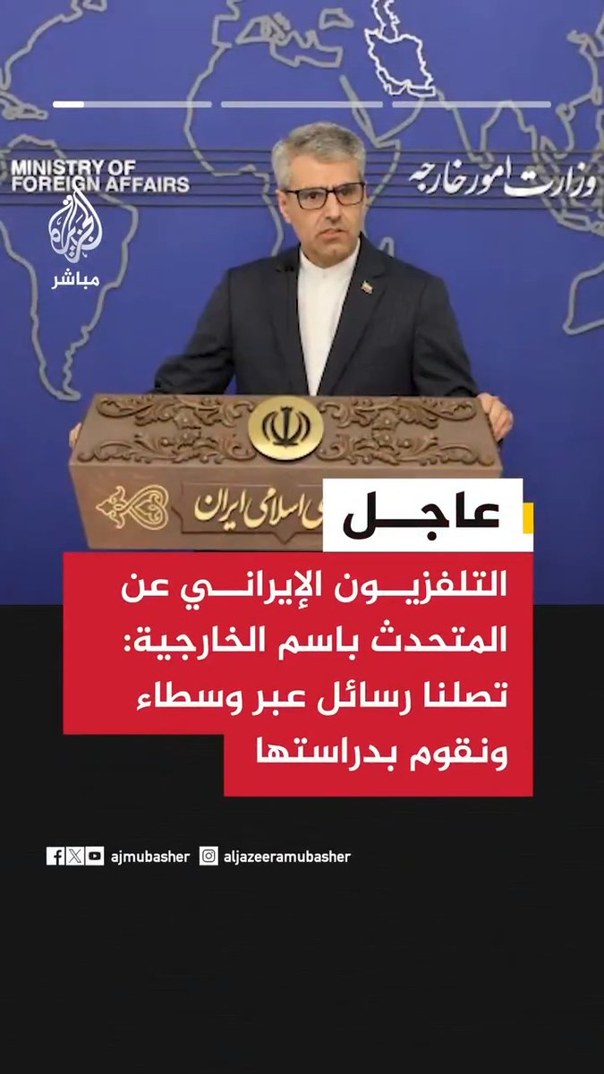 عاجل | التلفزيون الإيراني عن المتحدث باسم الخارجية: -المواد المخصبة موجودة تحت أنقاض المنشآت ولم يتم إخفاؤها - الحكومة هي الممثل الشرعي للشعب واغتيال قادتها لم يضعف إرادتها - تصلنا رسائل عبر وسطاء ونقوم بدراستها - جاهزون لأي نوع من العدوان بما في ذلك البري