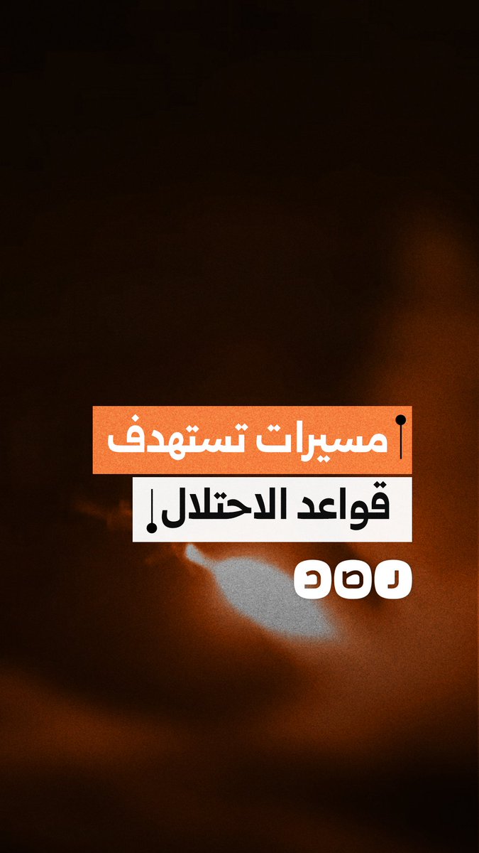 المـ ـقـ ـاومة الإسلامية في العراق تنشر مشاهد لإطلاق مسيّرات نحو قواعد إسرائيلية وأمريكية