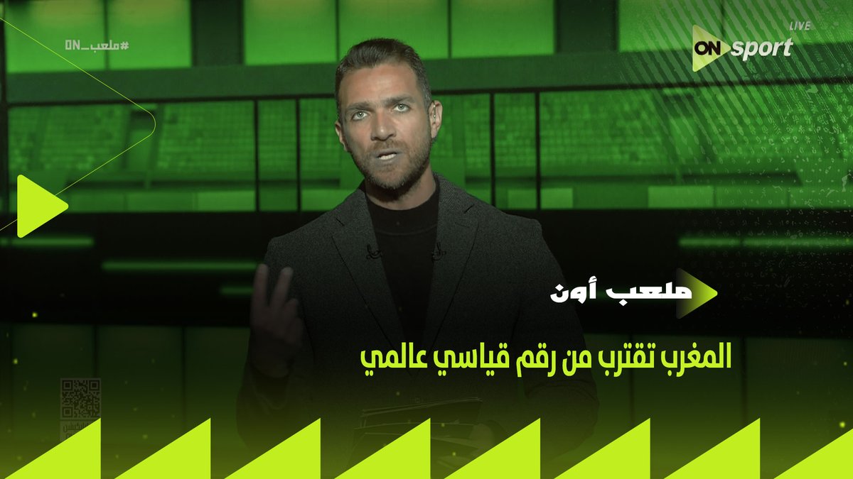 المغرب تقترب من رقم قياسي عالمي 👌 إبراهيم عبد الجواد يتحدث عن احصائية مفاجأة لأسود الأطلس #ملعب_ON