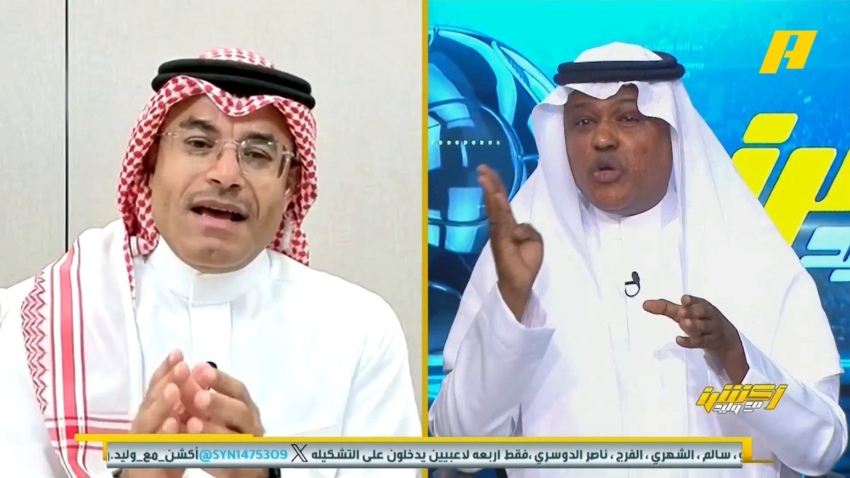 محمد الشيخ: لا يمكن أن يختزل دوري في خطأ تحكيمي .. لو فوترنا الأخطاء التحكيمية للنصر لن تجعله متصدر للدوري عبدالله فلاته: الاتحاد المفترض مبارياته القادمة في الدوري تجهيز لنخبة آسيا مجاناً على MBC شاهد برنامج #أكشن_مع_وليد يومياً الساعة 11:30 مساءً بتوقيت السعودية على MBCAction لمتابعة البث المباشر