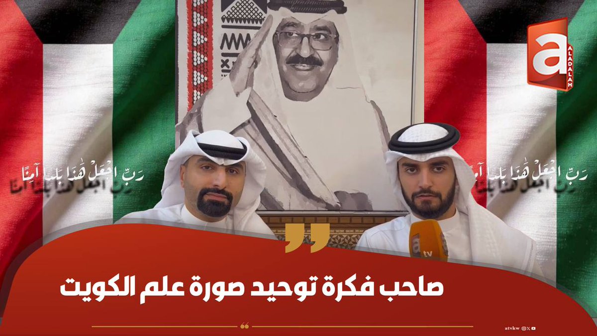 أ.طلال العنزي: والله ما توقعت هذا التفاعل مع مبادرتي بوضع علم الكويت والدعاء لها .. قسماً بالله دمعت عيني #توحيد_الصوره أ . طلال العنزي ضاري الفضلي