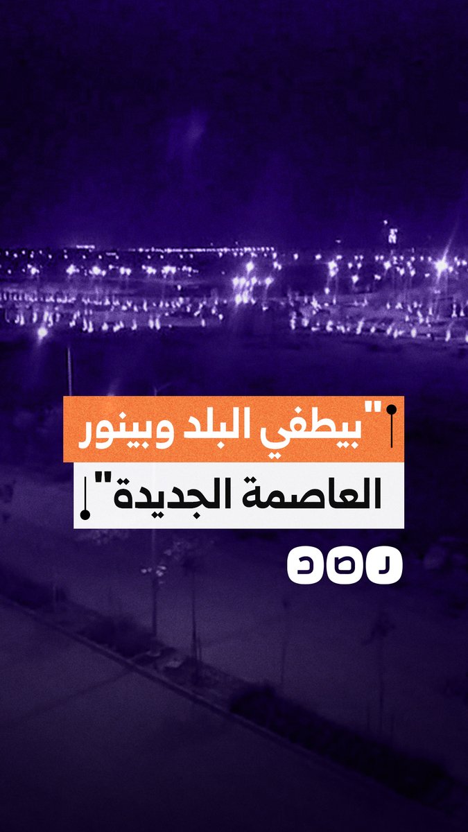 فيديو لمواطن يرصد إنارة كاملة في العاصمة الجديدة مقابل تخفيف أحمال بباقي المحافظات والمناطق