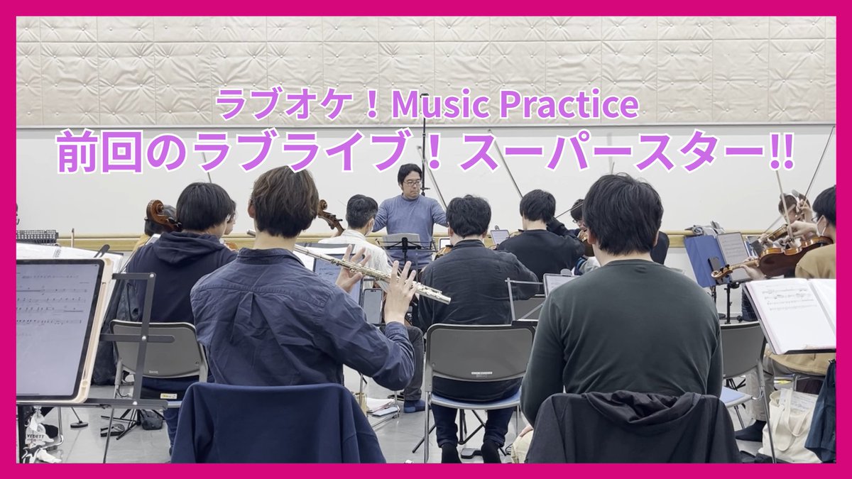 💫ラブオケ！の練習風景を公開しちゃいます！💫 ☆——————————☆ ラブオケ! ✨Music Practice✨ 『前回のラブライブ！スーパースター!!』 ☆——————————☆ #ラブオケ #Liella