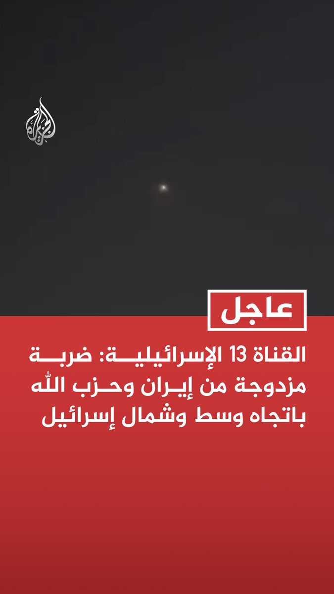 #عاجل | القناة 13 الإسرائيلية: ضربة مزدوجة من إيران وحزب الله باتجاه وسط وشمال إسرائيل - الإذاعة الإسرائيلية: شظايا صاروخ عنقودي أحدثت ضررا ماديا في عدة مناطق بتل أبيب ورمات غان وبني براك