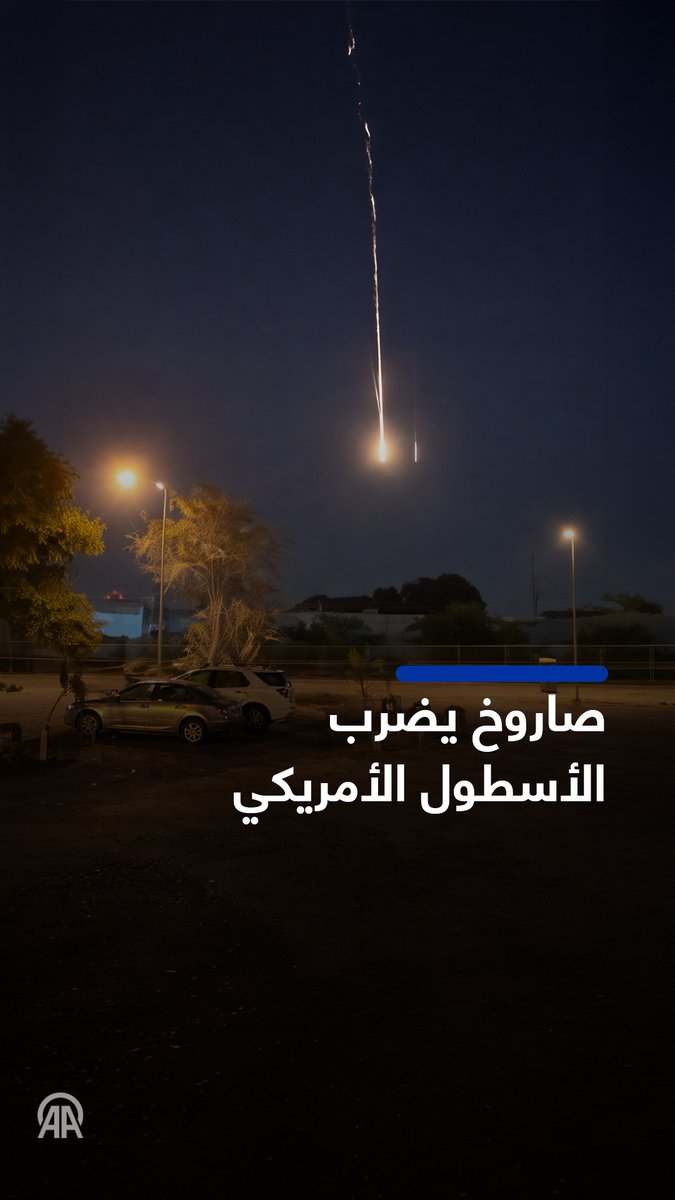 🟥 مشاهد تظهر صاروخا إيرانيا يضرب مقر الأسطول الخامس الأمريكي بالبحرين بشكل مباشر ▪️تستهدف #إيران ما تصفه بمصالح أمريكية في دول عربية، ما تسبب في سقوط قتلى وجرحى وألحق أضرارا بأعيان مدنية، وهو ما أدانته الدول المستهدفة
