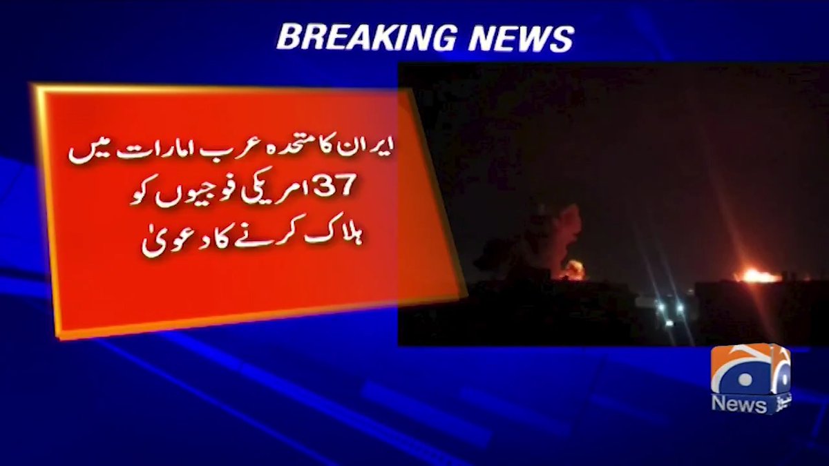 ایران کا متحدہ عرب امارات میں 37 امریکی فوجیوں کو ہلاک کرنے کا دعویٰ