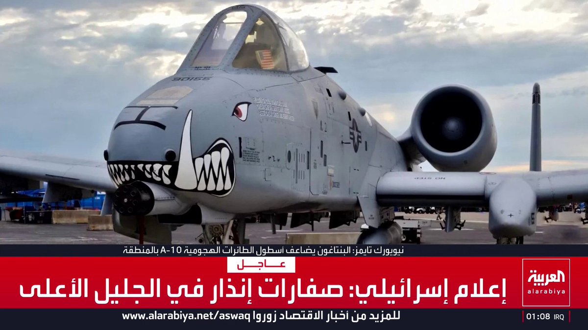نيويورك تايمز: البنتاغون يضاعف أسطول طائرات الهجوم A-10 في الشرق الأوسط وسيرسل 18 طائرة إضافية إلى المنطقة أميركا قناة العربية