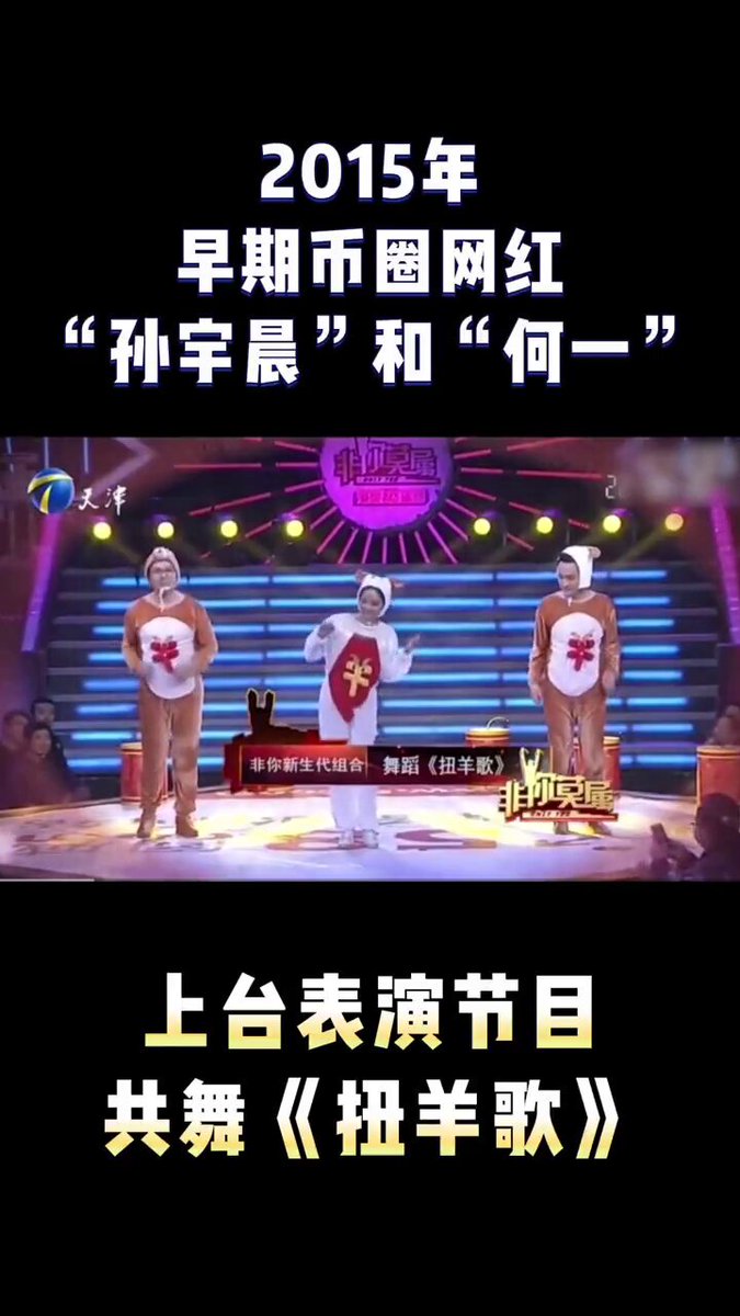 张雪是追着电视台求采访，币圈早期网红是在天津卫视跳 扭羊歌 说明要想成功首先要大胆，要外向，在有一颗想出名的心，因为出名了才会有更多的人看见你，有人看见你了，就会增加你的潜在投资人，就像10个人里面有1个人喜欢你，认可你，但是10000个人就会有100个人的喜欢你，认可你，而你需要的是喜欢你的认可你的，所以先出名先上电视台先跳扭羊歌，如果动作不会，想要学习，就多看看视频里面这三位怎样跳的，有个嘉宾都看入迷了
