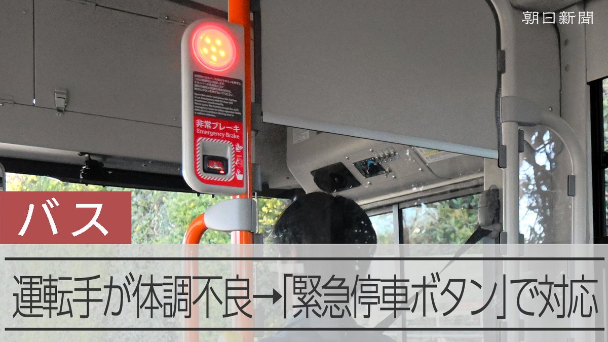 【動画】バス運転手が体調不良、どうしたら? 非常ブレーキボタンの導入進む バスで運転手が体調不良で運転できなくなった場面に遭遇したら、どうすればいいのでしょうか。 乗客でも押せる「緊急停車ボタン」を備えたバスが近年増えています。 どんなボタンで、どう止まるのでしょう？