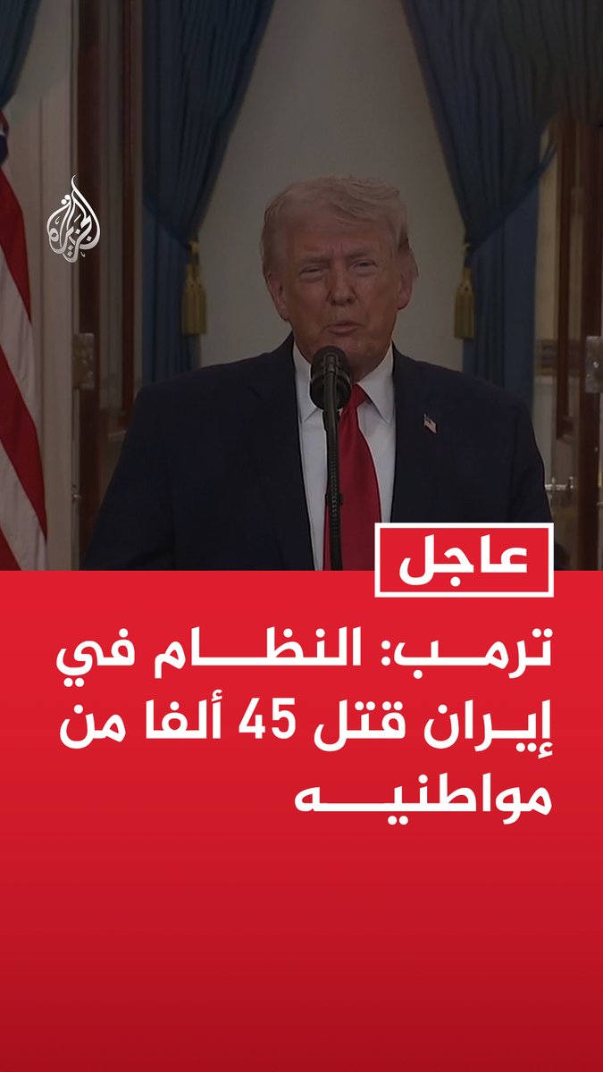 #عاجل ترمب: النظام في إيران قتل 45 ألفا من مواطنيه تابع التفاصيل ⬇️