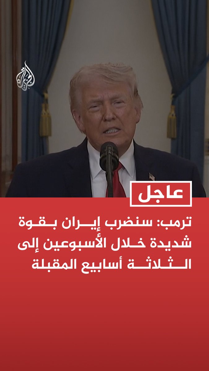 #عاجل | ترمب: - سنضرب إيران بقوة شديدة خلال الأسبوعين إلى الثلاثة أسابيع المقبلة - لم يكن تغيير النظام هدفا لنا ولكن تغيير النظام قد وقع بالفعل - الليلة هي بداية النهاية لشرور العدوان الإيراني وشبح الابتزاز النووي الذي هدد العالم